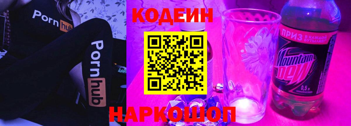 Кодеин Purple Drank Усть-Илимск